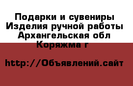 Подарки и сувениры Изделия ручной работы. Архангельская обл.,Коряжма г.